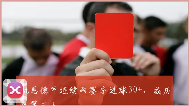凯恩德甲连续两赛季进球30+，成历史第三人