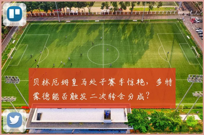 贝林厄姆皇马处子赛季惊艳，多特蒙德能否触发二次转会分成？