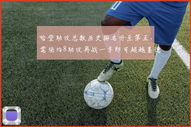 哈登助攻总数历史排名升至第五，需场均8助攻再战一季即可超越基德